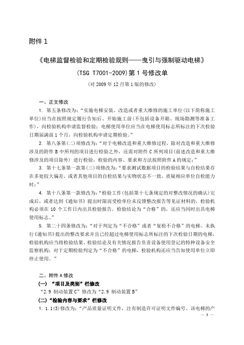 《电梯监督检验和定期检验规则——曳引与强制驱动电梯》