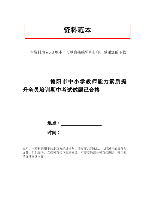 德阳市中小学教师能力素质提升全员培训期中考试试题已合格