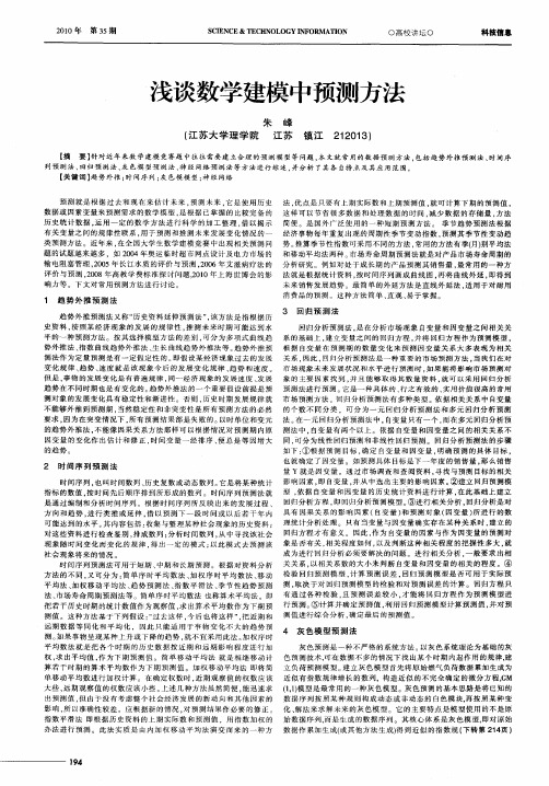 浅谈数学建模中预测方法