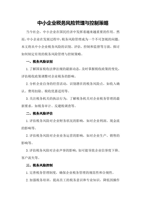 中小企业税务风险管理与控制策略