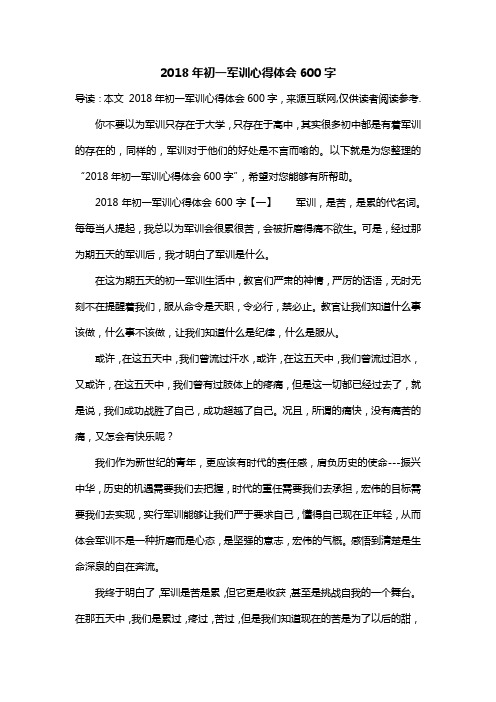 2018年初一军训心得体会600字