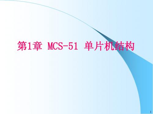 第1章 MCS-51单片机