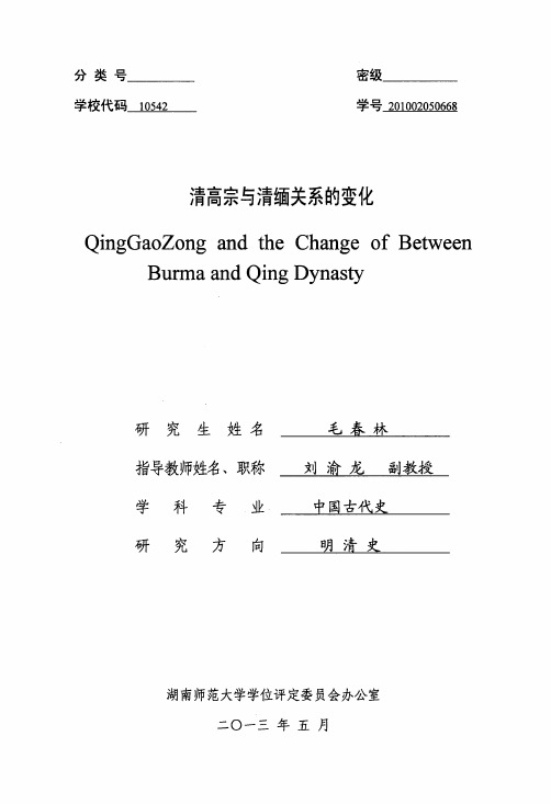 清高宗与清缅关系的变化