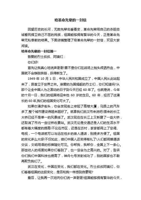 给革命先辈的一封信