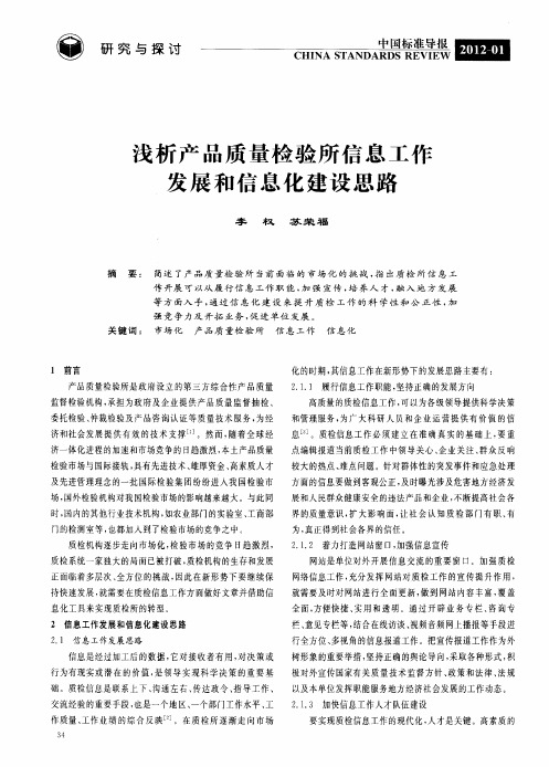 浅析产品质量检验所信息工作发展和信息化建设思路