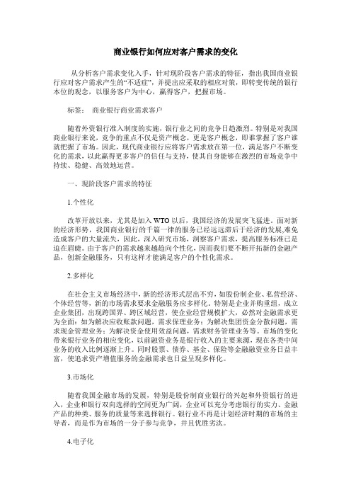 商业银行如何应对客户需求的变化