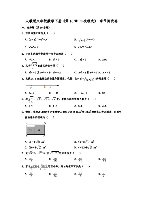 人教版八年级数学下册《第16章 二次根式》 章节测试卷含答案