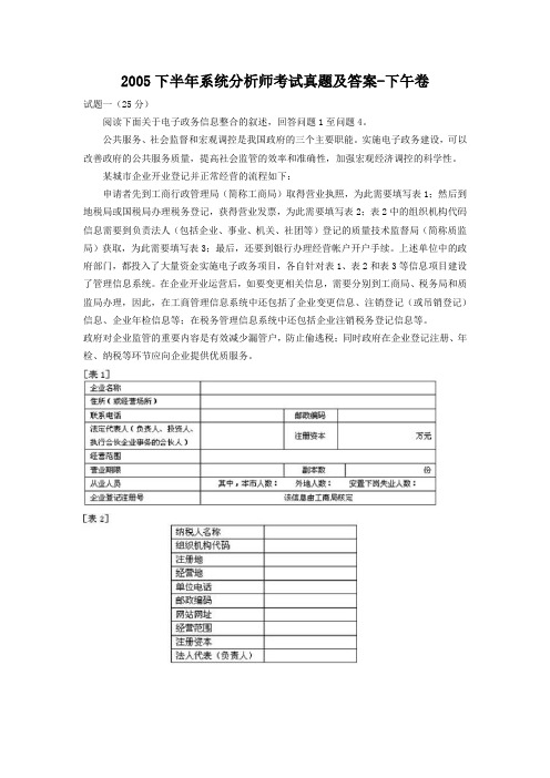 2005下半年系统分析师考试真题及答案-下午卷