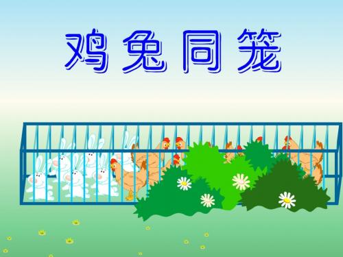 鸡兔同笼