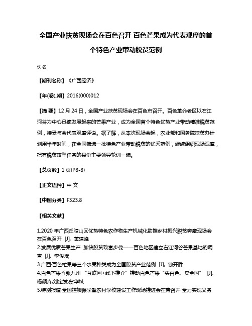 全国产业扶贫现场会在百色召开 百色芒果成为代表观摩的首个特色产业带动脱贫范例