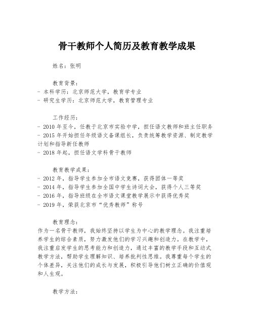 骨干教师个人简历及教育教学成果