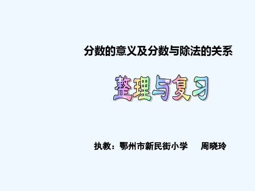 数学人教版五年级下册分数的意义及分数与除法的关系复习课