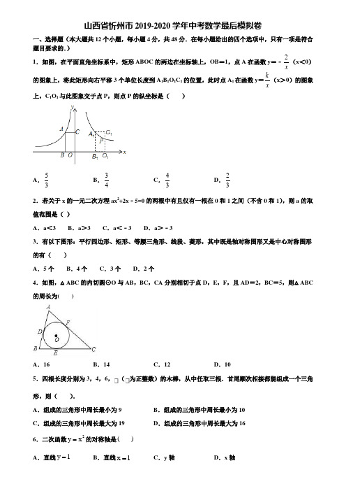 山西省忻州市2019-2020学年中考数学最后模拟卷含解析