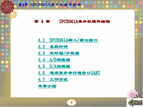 精品课件-凌阳十六位单片机原理及应用-第4章