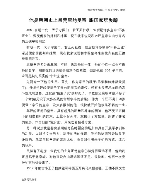 历史趣谈：他是明朝史上最荒唐的皇帝 跟国家玩失踪