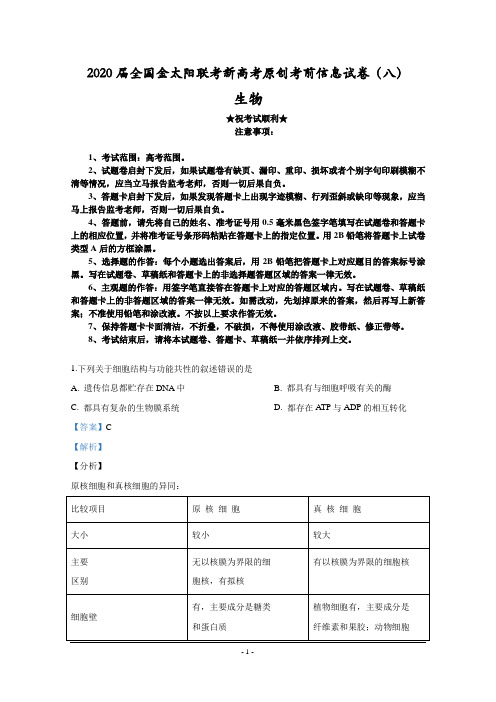 2020届全国金太阳联考新高考原创考前信息试卷(八)生物