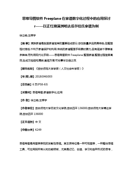 思维导图软件Freeplane在家谱数字化过程中的应用探讨r——以正红旗满洲哈达瓜尔佳氏家谱为例