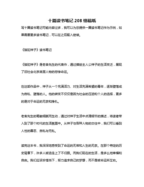 十篇读书笔记208格稿纸