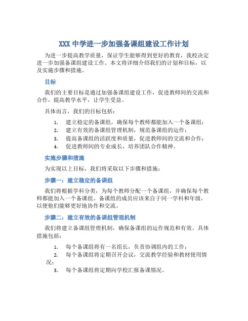 XXX中学进一步加强备课组建设工作计划