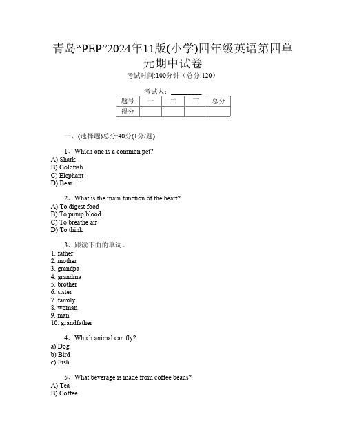 青岛“PEP”2024年11版(小学)四年级第1次英语第四单元期中试卷