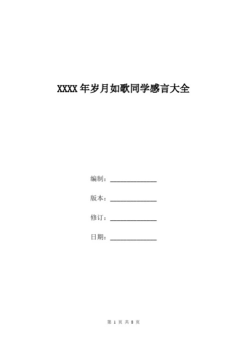 XXXX年岁月如歌同学感言大全.doc