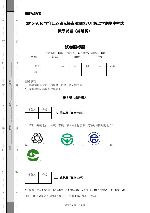 2015-2016学年江苏省无锡市滨湖区八年级上学期期中考试数学试卷(带解析)