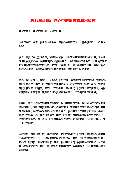 教师演讲稿：你心中的消极树和积极树