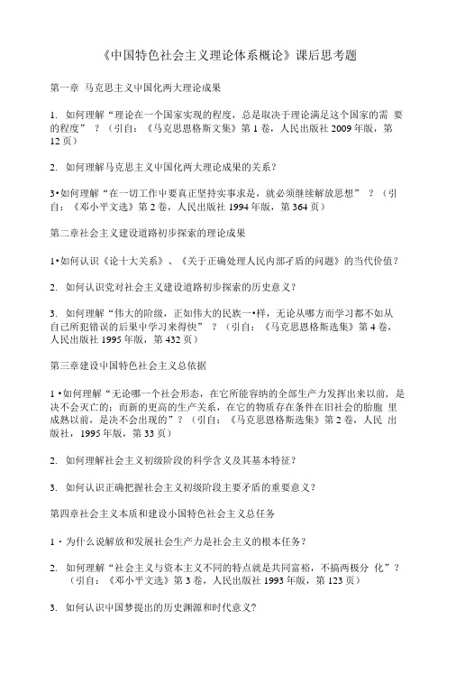 《中国特色社会主义理论体系概论》课后思考题.doc