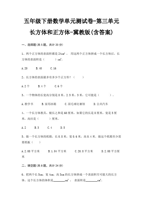 五年级下册数学单元测试卷-第三单元 长方体和正方体-冀教版(含答案)