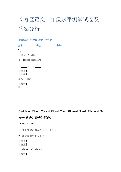 长寿区语文一年级水平测试试卷及答案分析