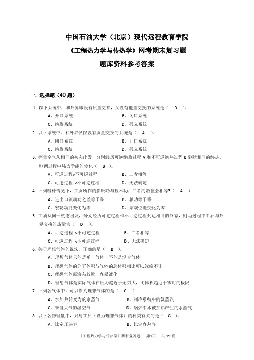 《工程热力学与传热学》网考参考答案资料试题库奥鹏中国石油大学北京