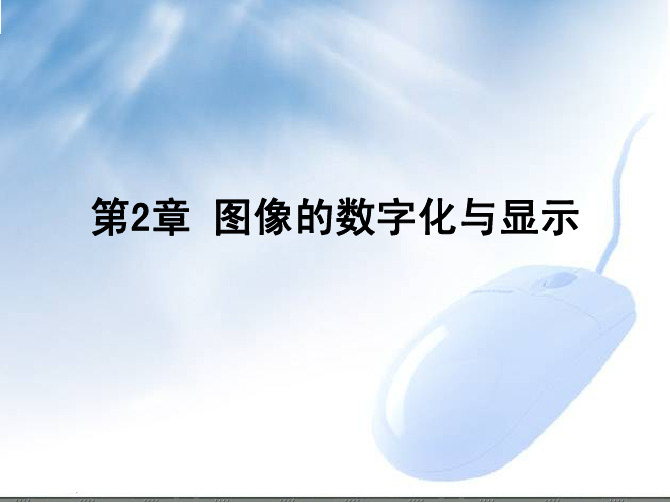 数字图像处理 第2章 图像的数字化与显示