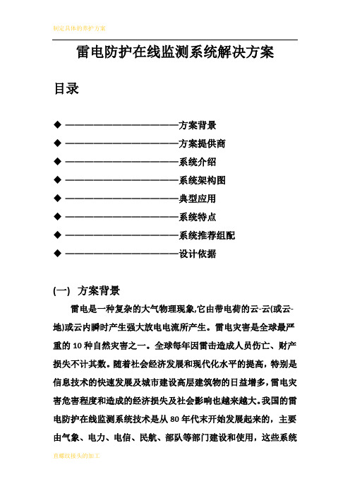 雷电防护在线监测系统解决方案