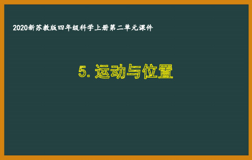 2020新苏教版科学四年级上册第二单元《物体的运动》全部课件(共3课时)