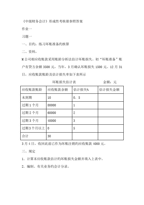 2022年春中级财务会计形成性考核册参考答案