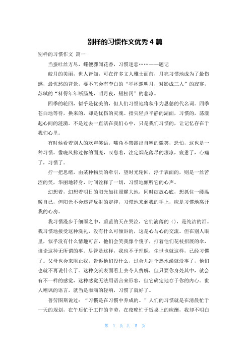 别样的习惯作文优秀4篇