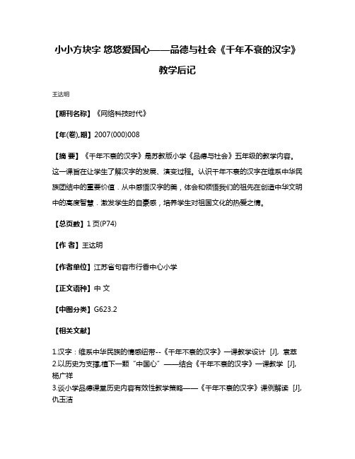 小小方块字 悠悠爱国心——品德与社会《千年不衰的汉字》教学后记