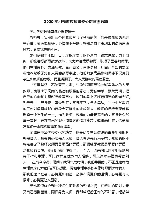 2020学习先进教师事迹心得感悟五篇