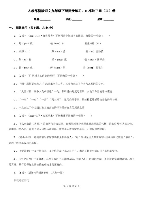 人教部编版语文九年级下册同步练习：2 梅岭三章(II)卷