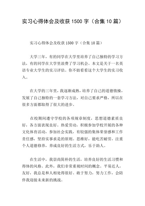 实习心得体会及收获1500字(合集10篇)