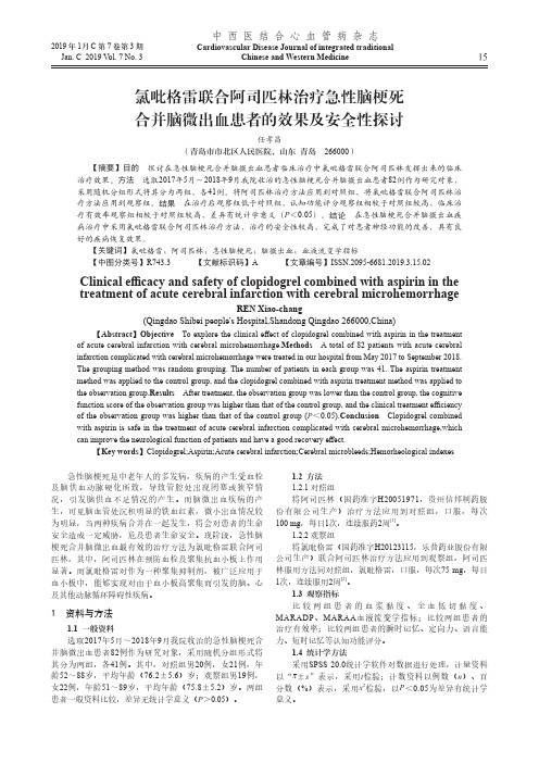 氯吡格雷联合阿司匹林治疗急性脑梗死合并脑微出血患者的效果及安全性探讨