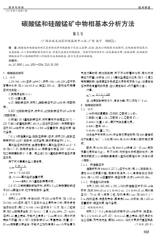 碳酸锰和硅酸锰矿中物相基本分析方法