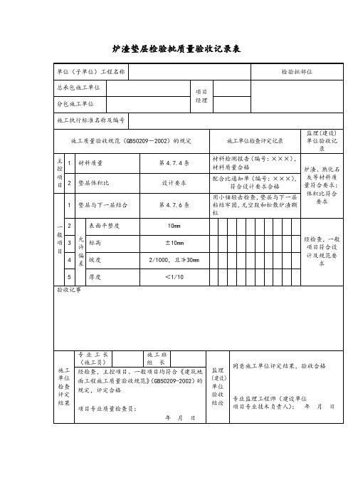 炉渣垫层检验批质量验收记录表