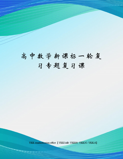 高中数学新课标一轮复习专题复习课审批稿