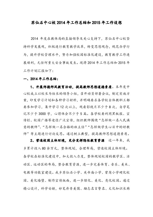 苏仙石中心校2014年工作总结和2015年工作计划