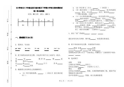 《小学语文》六年级总复习综合练习下学期小学语文期末模拟试卷I卷-标准版