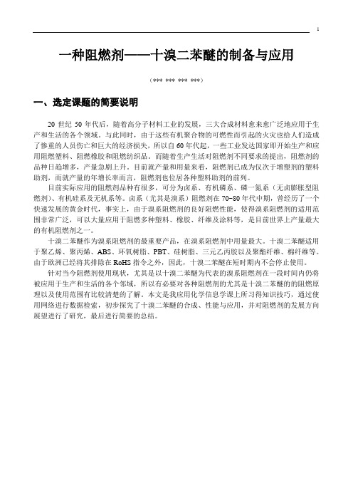 化学信息学大作业——一种阻燃剂——十溴二苯醚的制备与应用