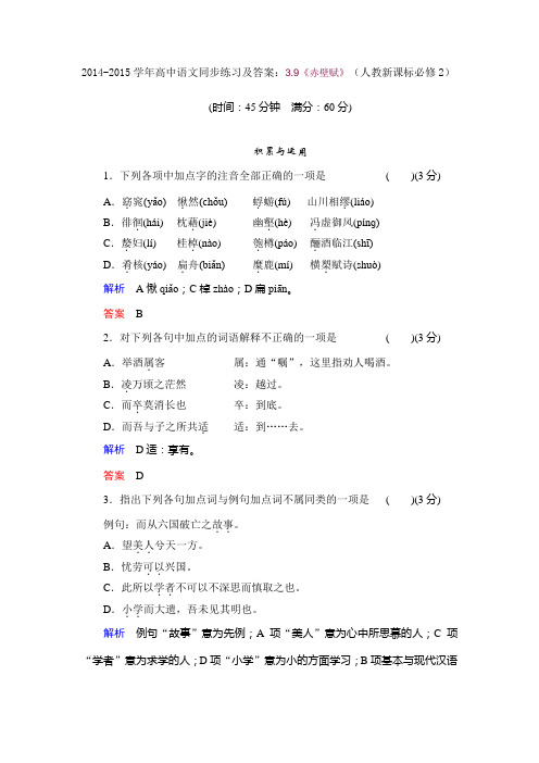 高中语文同步练习及答案：3.9《赤壁赋》(人教新课标必修2).doc