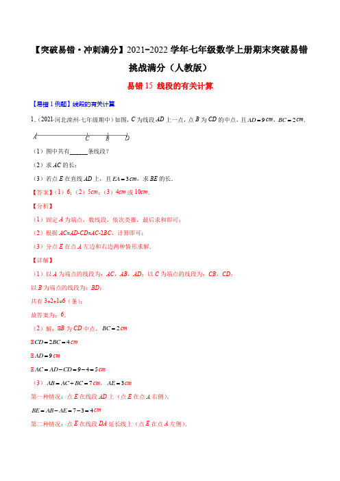 易错15 线段的有关计算(解析版)-七年级数学上册期末突破易错挑战满分(人教版)