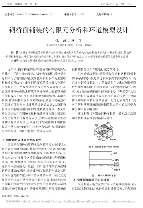 钢桥面铺装的有限元分析和环道模型设计